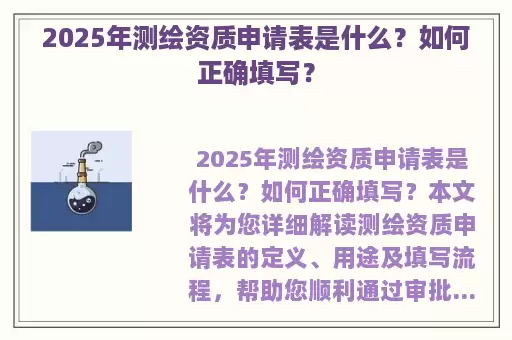 2025年测绘资质申请表是什么？如何正确填写？