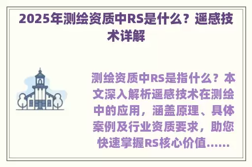 2025年测绘资质中RS是什么？遥感技术详解