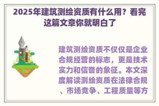 2025年建筑测绘资质有什么用？看完这篇文章你就明白了
