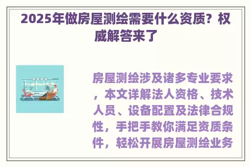 2025年做房屋测绘需要什么资质？权威解答来了