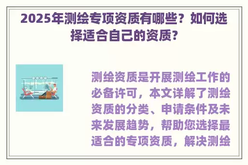 2025年测绘专项资质有哪些？如何选择适合自己的资质？