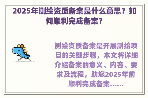 2025年测绘资质备案是什么意思？如何顺利完成备案？