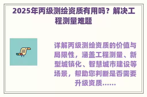 2025年丙级测绘资质有用吗？解决工程测量难题