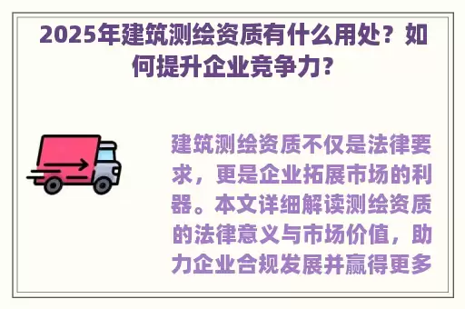 2025年建筑测绘资质有什么用处？如何提升企业竞争力？