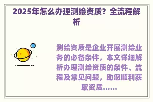 2025年怎么办理测绘资质？全流程解析