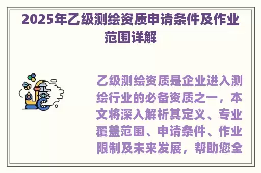 2025年乙级测绘资质申请条件及作业范围详解