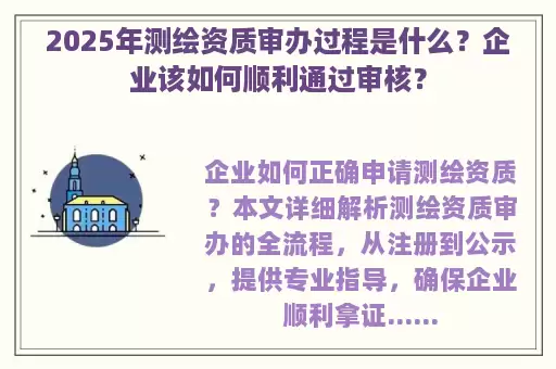 2025年测绘资质审办过程是什么？企业该如何顺利通过审核？