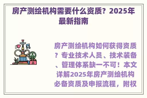 房产测绘机构需要什么资质？2025年最新指南