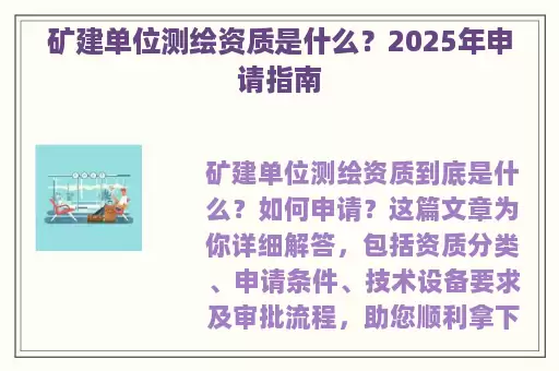 矿建单位测绘资质是什么？2025年申请指南
