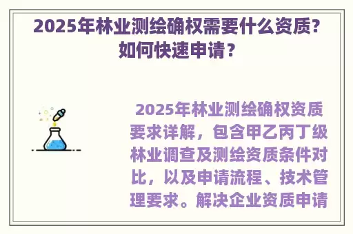 2025年林业测绘确权需要什么资质？如何快速申请？