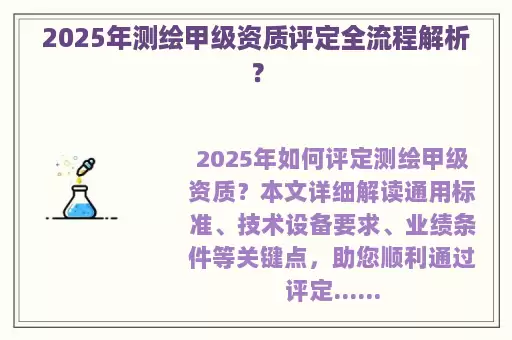 2025年测绘甲级资质评定全流程解析？