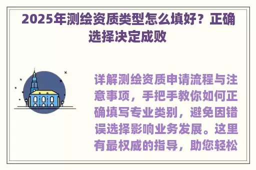 2025年测绘资质类型怎么填好？正确选择决定成败