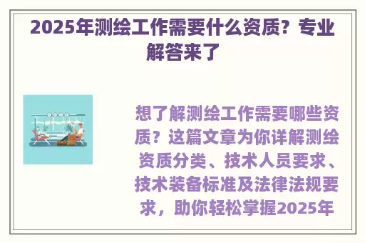 2025年测绘工作需要什么资质？专业解答来了