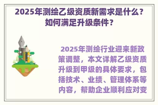 2025年测绘乙级资质新需求是什么？如何满足升级条件？