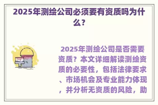 2025年测绘公司必须要有资质吗为什么？