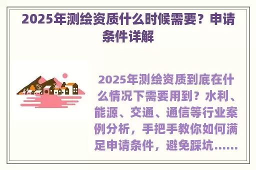 2025年测绘资质什么时候需要？申请条件详解