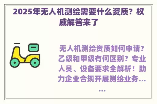 2025年无人机测绘需要什么资质?权威解答来了