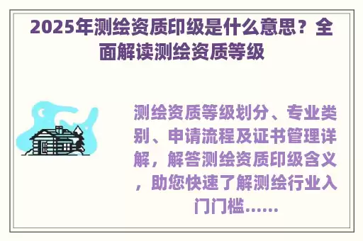 2025年测绘资质印级是什么意思？全面解读测绘资质等级