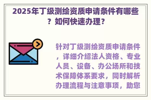 2025年丁级测绘资质申请条件有哪些？如何快速办理？