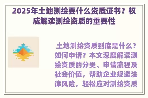 2025年土地测绘要什么资质证书？权威解读测绘资质的重要性