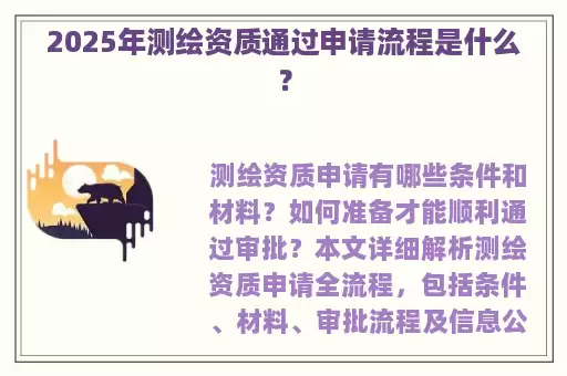 2025年测绘资质通过申请流程是什么？
