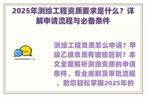 2025年测绘工程资质要求是什么？详解申请流程与必备条件