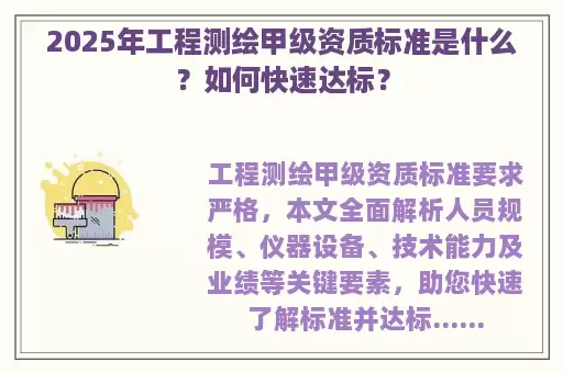 2025年工程测绘甲级资质标准是什么？如何快速达标？