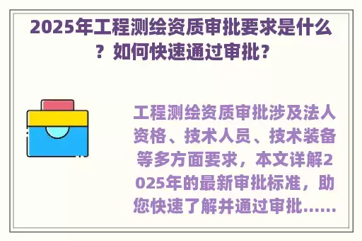2025年工程测绘资质审批要求是什么？如何快速通过审批？