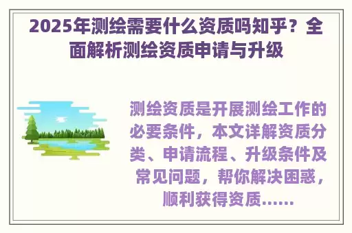 2025年测绘需要什么资质吗知乎？全面解析测绘资质申请与升级