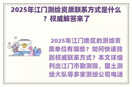 2025年江门测绘资质联系方式是什么？权威解答来了