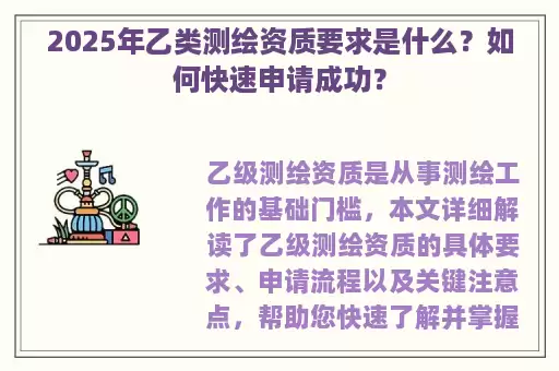 2025年乙类测绘资质要求是什么？如何快速申请成功？
