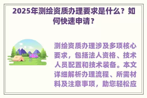 2025年测绘资质办理要求是什么？如何快速申请？