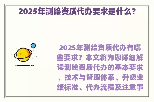 2025年测绘资质代办要求是什么？