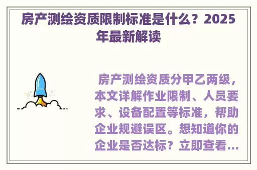 房产测绘资质限制标准是什么？2025年最新解读
