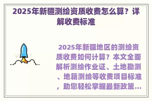 2025年新疆测绘资质收费怎么算？详解收费标准