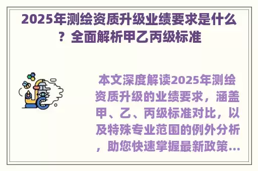2025年测绘资质升级业绩要求是什么？全面解析甲乙丙级标准