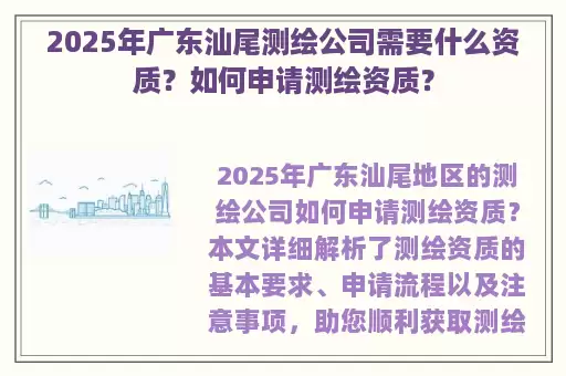 2025年广东汕尾测绘公司需要什么资质？如何申请测绘资质？
