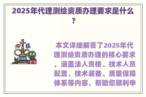 2025年代理测绘资质办理要求是什么？