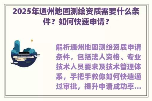 2025年通州地图测绘资质需要什么条件？如何快速申请？