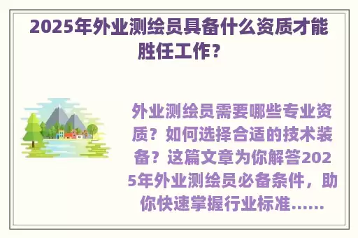 2025年外业测绘员具备什么资质才能胜任工作?