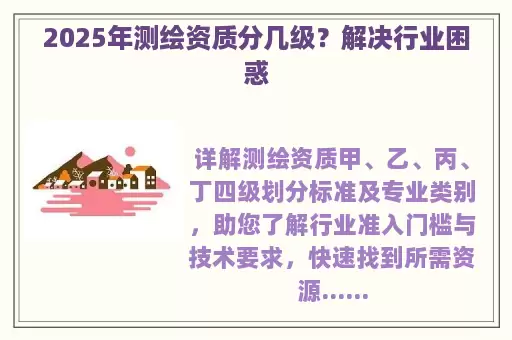 2025年测绘资质分几级？解决行业困惑