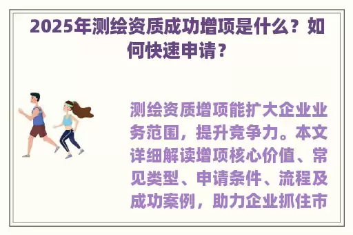 2025年测绘资质成功增项是什么？如何快速申请？