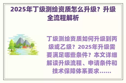 2025年丁级测绘资质怎么升级？升级全流程解析