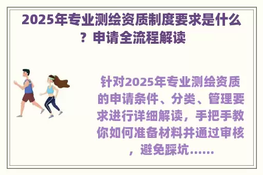 2025年专业测绘资质制度要求是什么？申请全流程解读