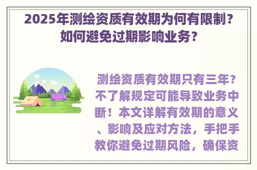 2025年测绘资质有效期为何有限制？如何避免过期影响业务？