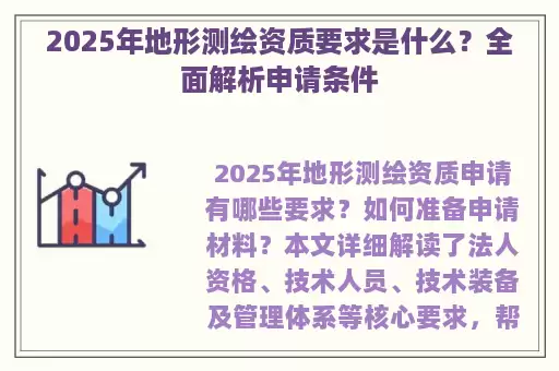 2025年地形测绘资质要求是什么？全面解析申请条件