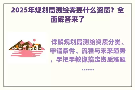 2025年规划局测绘需要什么资质？全面解答来了