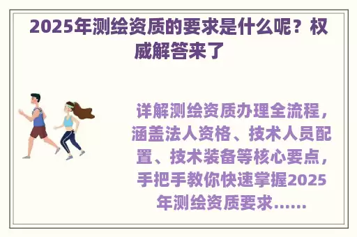 2025年测绘资质的要求是什么呢？权威解答来了