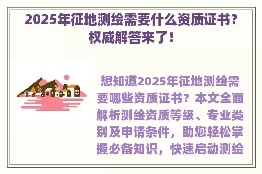 2025年征地测绘需要什么资质证书？权威解答来了！