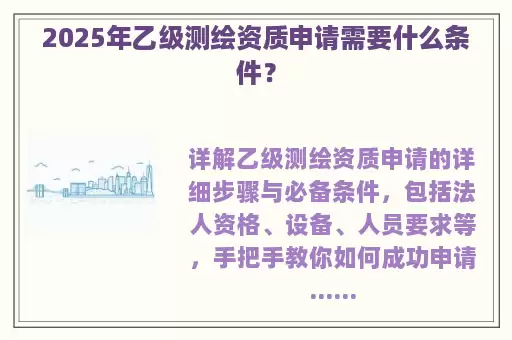 2025年乙级测绘资质申请需要什么条件?